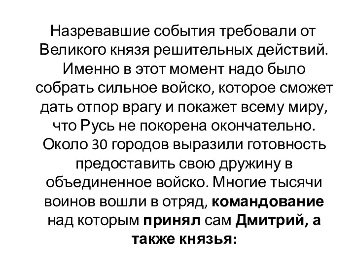 Назревавшие события требовали от Великого князя решительных действий. Именно в этот момент