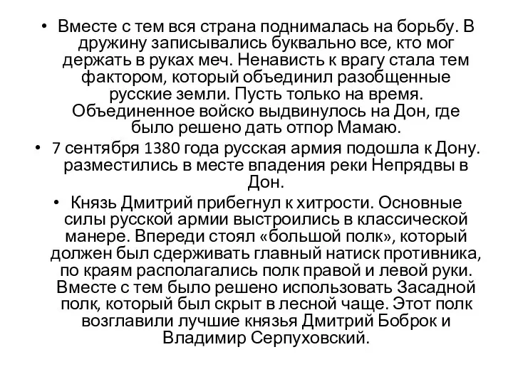 Вместе с тем вся страна поднималась на борьбу. В дружину записывались буквально