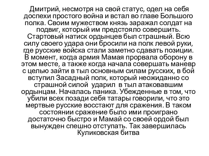 Дмитрий, несмотря на свой статус, одел на себя доспехи простого война и