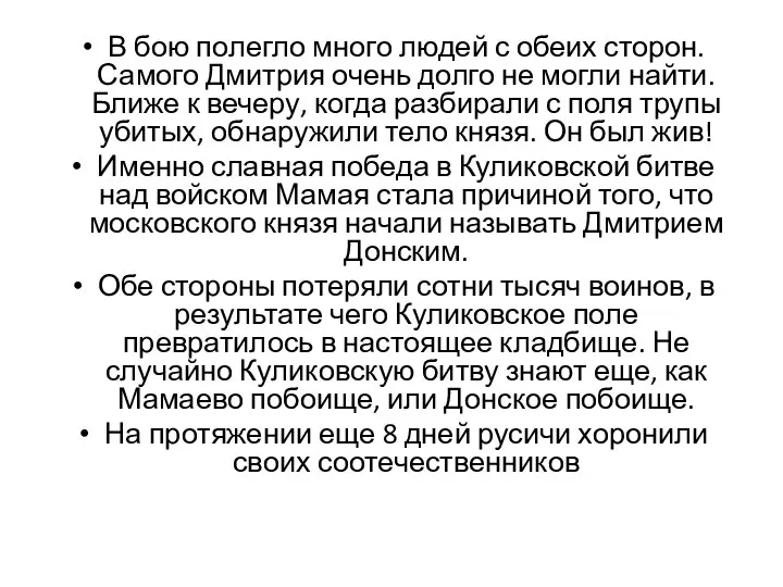 В бою полегло много людей с обеих сторон. Самого Дмитрия очень долго