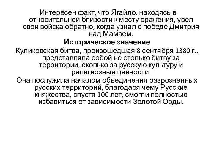 Интересен факт, что Ягайло, находясь в относительной близости к месту сражения, увел