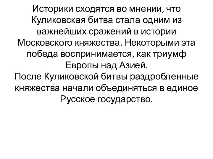 Историки сходятся во мнении, что Куликовская битва стала одним из важнейших сражений