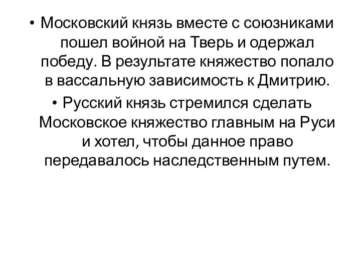 Московский князь вместе с союзниками пошел войной на Тверь и одержал победу.