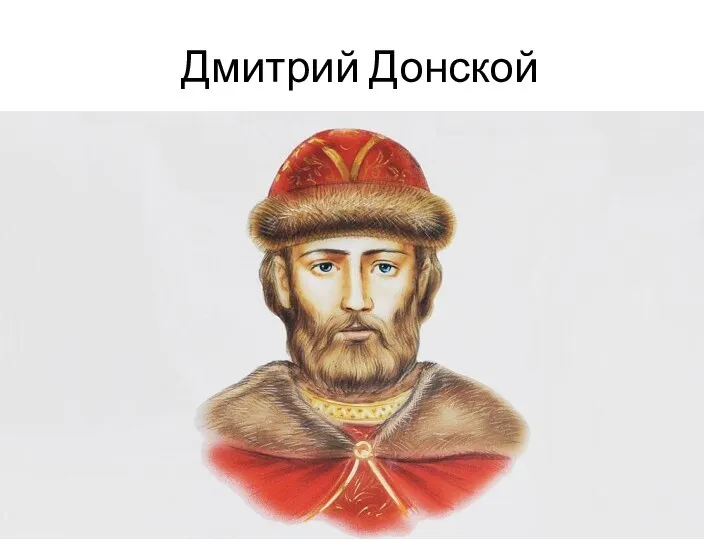 Дмитрий Донской