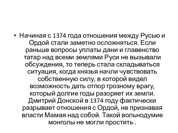 Начиная с 1374 года отношения между Русью и Ордой стали заметно осложняться.