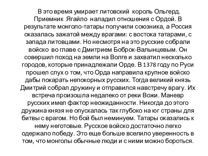 В это время умирает литовский король Ольгерд. Приемник Ягайло наладил отношения с