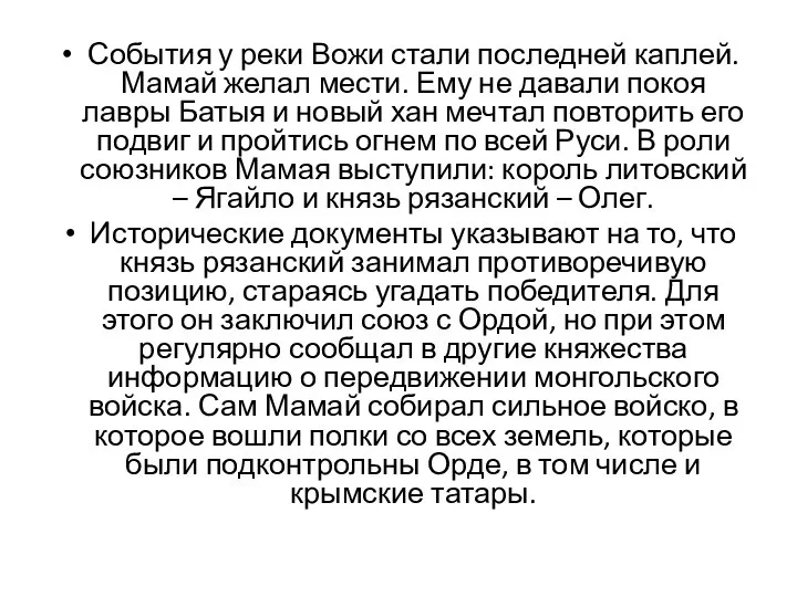 События у реки Вожи стали последней каплей. Мамай желал мести. Ему не