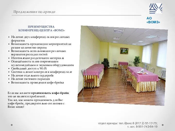 отдел аренды: тел./факс 8 (817 2) 57-17-75; т. сот. 8-951-743-64-19 Предложение по