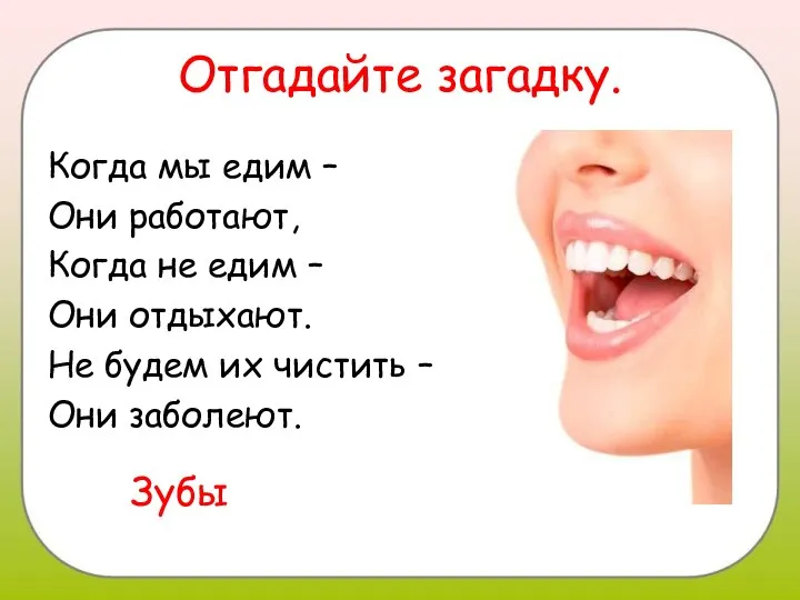 Отгадайте загадку. Когда мы едим – Они работают, Когда не едим –