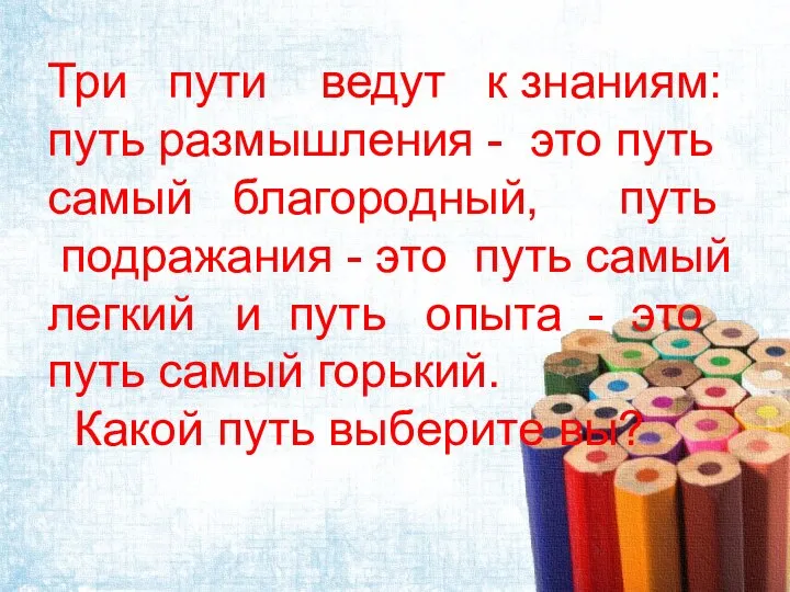 Три пути ведут к знаниям: путь размышления - это путь самый благородный,