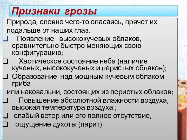 Признаки грозы Природа, словно чего-то опасаясь, прячет их подальше от наших глаз.