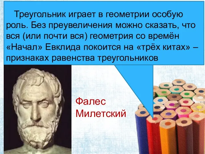 Треугольник играет в геометрии особую роль. Без преувеличения можно сказать, что вся