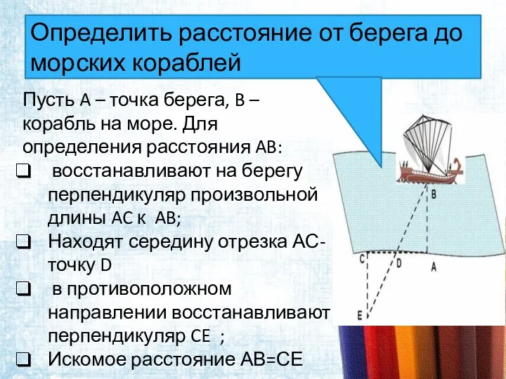 Определить расстояние от берега до морских кораблей Пусть A – точка берега,