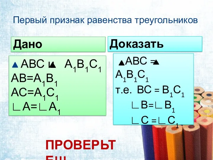 Первый признак равенства треугольников Дано Доказать АВС = А1В1С1 т.е. ВС =