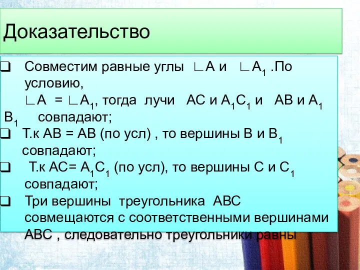 Доказательство Совместим равные углы ∟А и ∟А1 .По условию, ∟А = ∟А1,