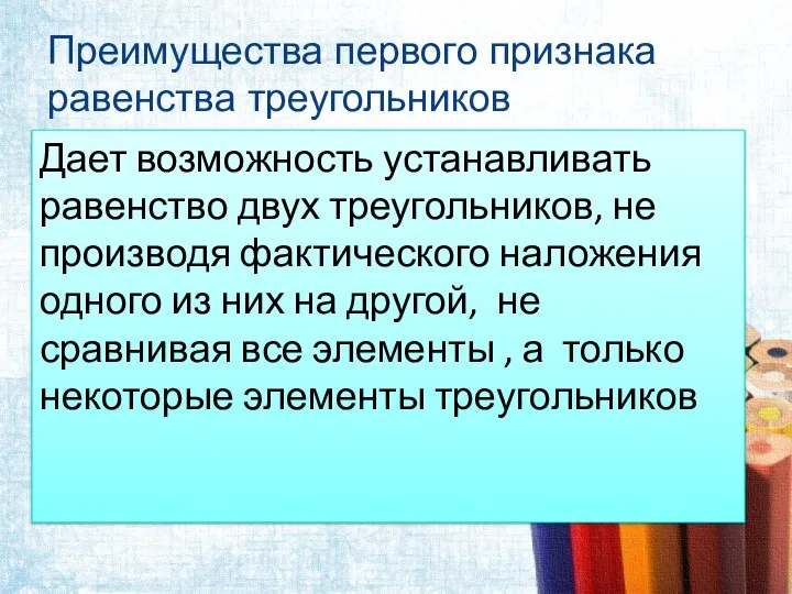 Преимущества первого признака равенства треугольников Дает возможность устанавливать равенство двух треугольников, не