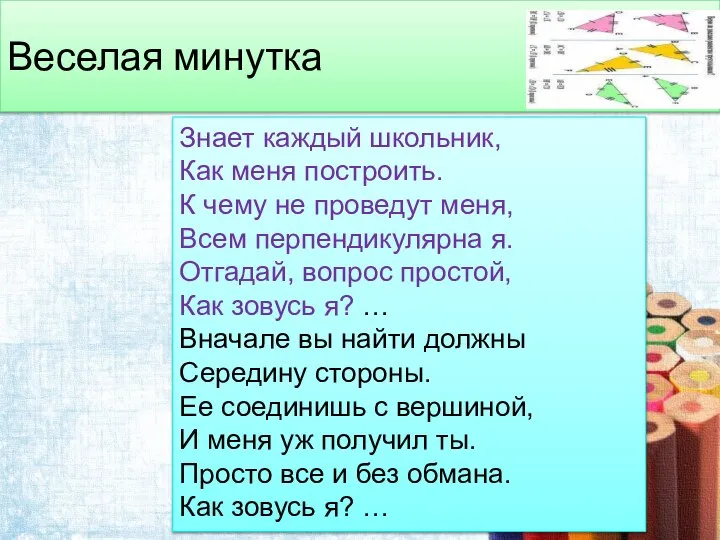 Веселая минутка Знает каждый школьник, Как меня построить. К чему не проведут