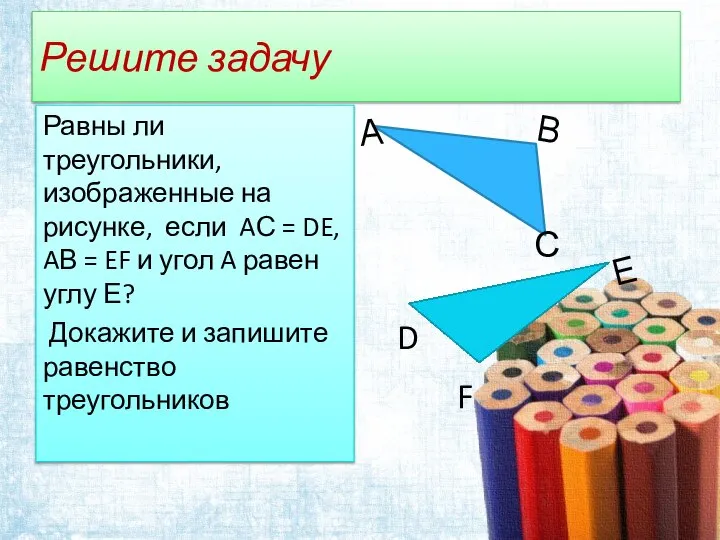 Решите задачу Равны ли треугольники, изображенные на рисунке, если AС = DE,