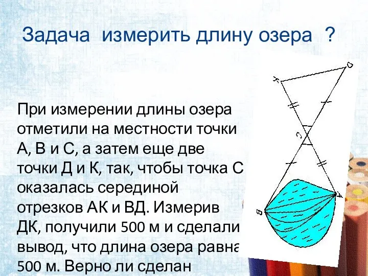 Задача измерить длину озера ? При измерении длины озера отметили на местности