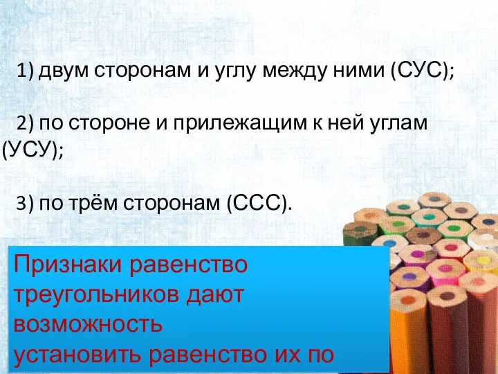 1) двум сторонам и углу между ними (СУС); 2) по стороне и