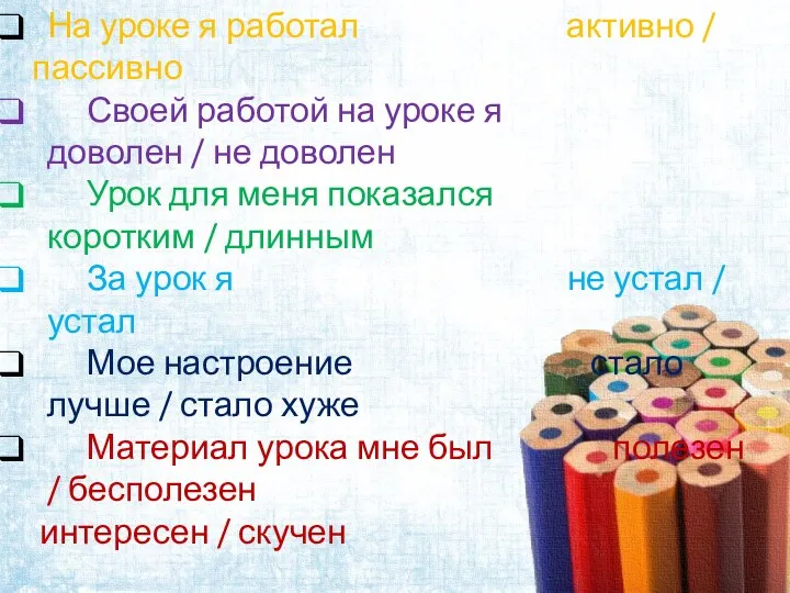 На уроке я работал активно / пассивно Своей работой на уроке я