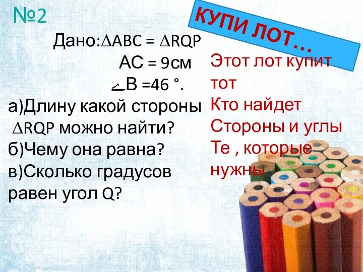 Дано:∆ABC = ∆RQP АС = 9см ےВ =46 °. а)Длину какой стороны