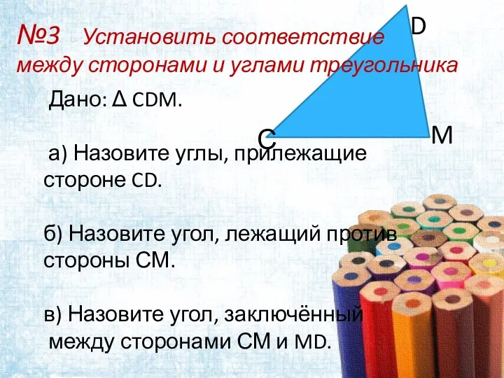 Дано: Δ CDM. а) Назовите углы, прилежащие стороне CD. б) Назовите угол,