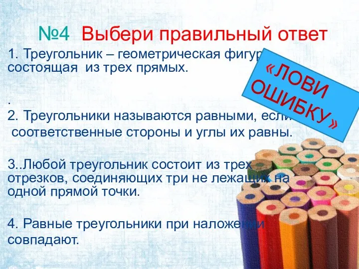 №4 Выбери правильный ответ 1. Треугольник – геометрическая фигура, состоящая из трех