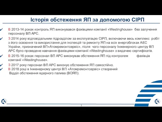 Історія обстеження ЯП за допомогою СІРП В 2013-14 роках контроль ЯП виконувався