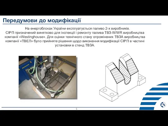 Передумови до модифікації На енергоблоках України експлуатується паливо 2-х виробників. СІРП призначений