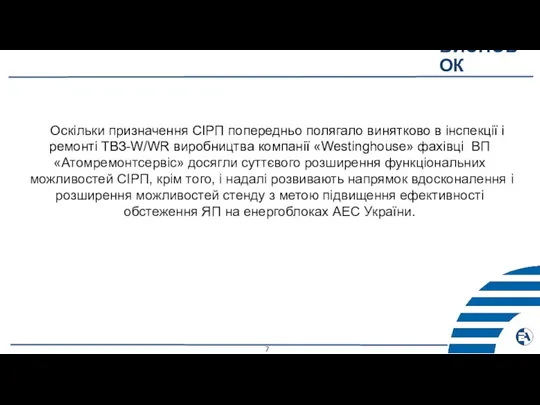 Оскільки призначення СІРП попередньо полягало винятково в інспекції і ремонті ТВЗ-W/WR виробництва