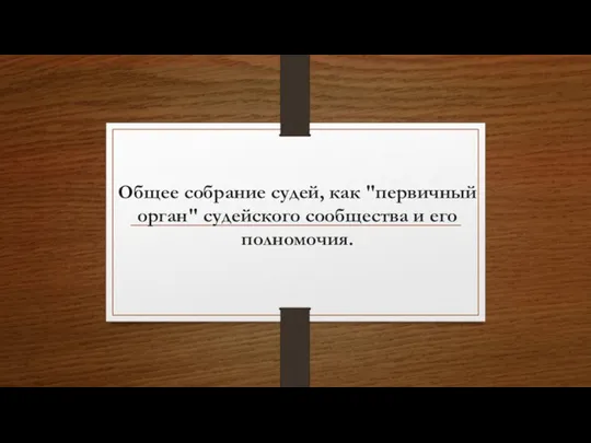 Общее собрание судей, как первичный орган судейского сообщества и его полномочия