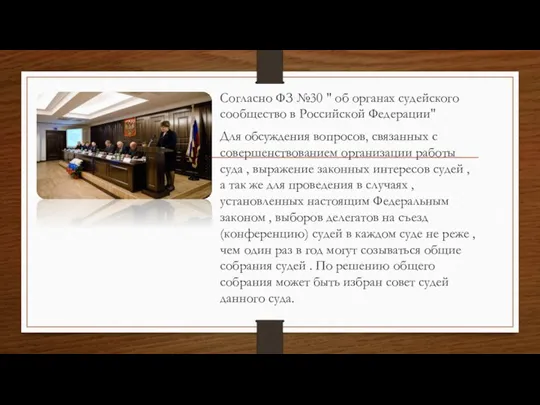 Согласно ФЗ №30 " об органах судейского сообщество в Российской Федерации" Для