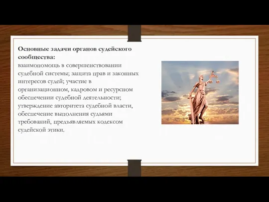 Основные задачи органов судейского сообщества: взаимопомощь в совершенствовании судебной системы; защита прав