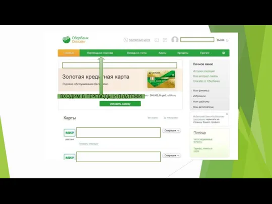 ВХОДИМ В ПЕРЕВОДЫ И ПЛАТЕЖИ
