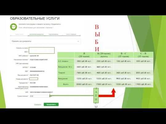 ВЫБИРАЕМ И ЗАПИСЫВАЕМ СУММУ ПЛАТЕЖА