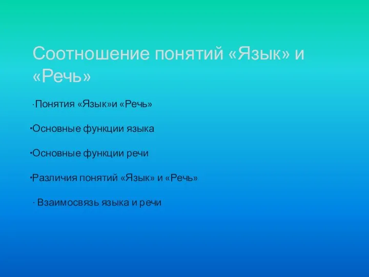 Соотношение понятий «Язык» и «Речь» ∙Понятия «Язык»и «Речь» Основные функции языка Основные