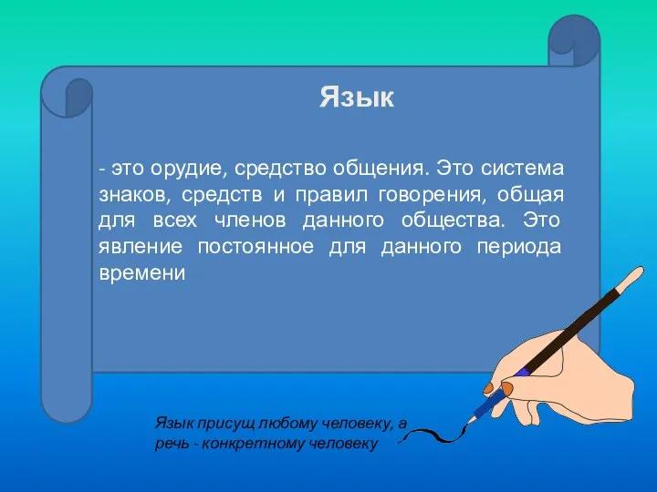 - это орудие, средство общения. Это система знаков, средств и правил говорения,