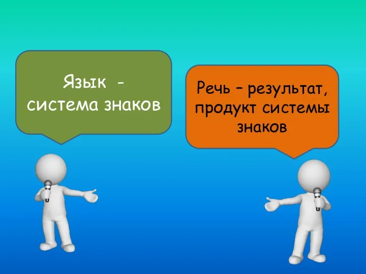 Язык - система знаков Речь – результат, продукт системы знаков