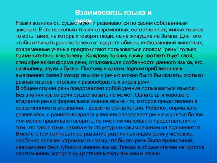 Взаимосвязь языка и речи Языки возникают, существуют и развиваются по своим собственным