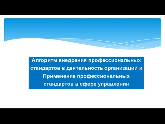 Алгоритм внедрения профессиональных стандартов в деятельность организации