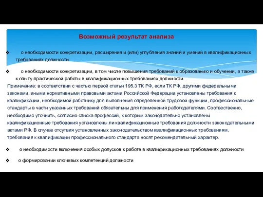 Возможный результат анализа о необходимости конкретизации, расширения и (или) углубления знаний и