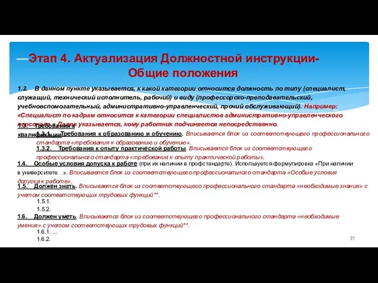 —Этап 4. Актуализация Должностной инструкции- Общие положения 1.2. В данном пункте указывается,