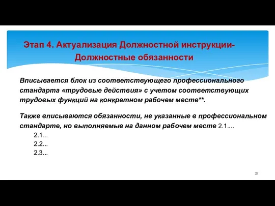 Этап 4. Актуализация Должностной инструкции- Должностные обязанности Вписывается блок из соответствующего профессионального