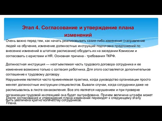 Этап 4. Согласование и утверждение плана изменений Очень важно перед тем, как