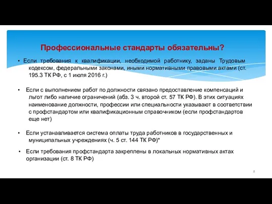 Профессиональные стандарты обязательны? • Если требования к квалификации, необходимой работнику, заданы Трудовым