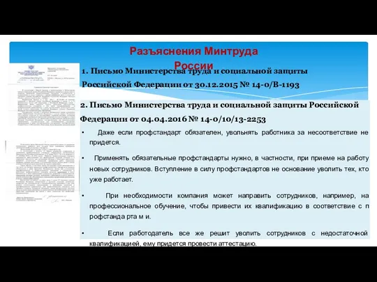 Разъяснения Минтруда России 1. Письмо Министерства труда и социальной защиты Российской Федерации