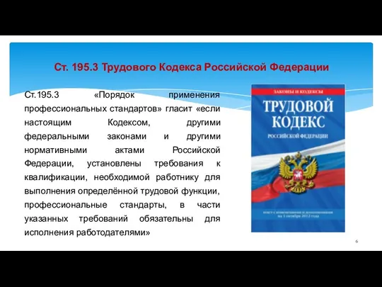 Ст. 195.3 Трудового Кодекса Российской Федерации Ст.195.3 «Порядок применения профессиональных стандартов» гласит