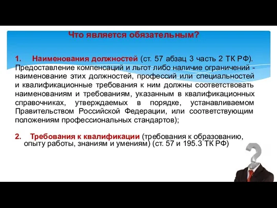 Что является обязательным? 1. Наименования должностей (ст. 57 абзац 3 часть 2