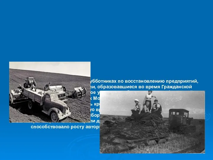 Комсомольцы участвовали в субботниках по восстановлению предприятий, осваивали залежные земли, образовавшиеся во